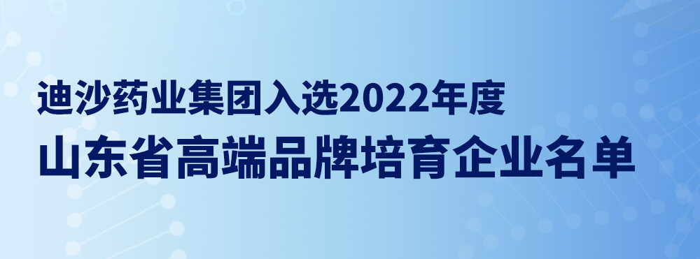 迪沙入选2022年度山东省高端品牌培育企业名单